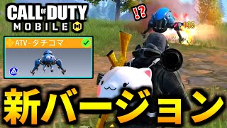 【CoD:MOBILE】『最新のタチコマロケラン』が異次元すぎてやばいバトロワ【CoDモバイル】