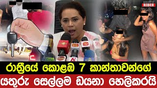 කොළඹ 7 නෝනලා රෑට රෑට කරන "යතුරු සෙල්ලම" ඇමති ඩයනා හෙලි කරයි.. Night Life Diana Gamage