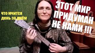 Этот мир придуман не нами на укулеле