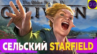 The Elder Scrolls IV: Oblivion - И STARFIELD НЕ НУЖЕН ! Часть 1