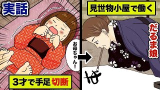 【感動実話】手足がポロリと腐り落ちた３才児。「だるま娘」として生きた壮絶な人生を漫画にした。(中村久子)