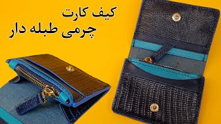 کیف کارت چرمی دستدوز/دوخت کیف کارت چرم با فضای زیپ و طبله