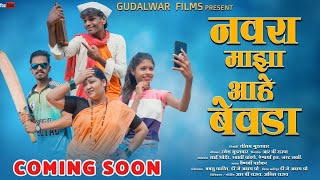 नवरा माझा आहे बेवडा / Coming Soon / Gudalwar Films /Sai Bhoir / Swati Chandane / Aishwarya Han