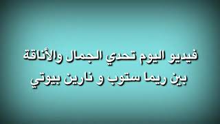 تحدي الجمال والاناقه بين ريما ستوب ونارين بيوتي 😱مين فاز من تصميمي