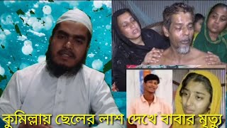 ছেলের মৃত্যু খবর শুনে বাবার মৃত্যু ক্যামেরার সামনে কথা বলা অবস্তায় মারা যান বাবা?