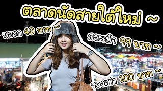 ตลาดนัดสายใต้ใหม่ - ของดีราคาถูก !! | ArisajungWorld