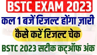 BSTC Exam Result 2023 , Bstc Exam Cutoff Marks 2023 बीएसटीसी परीक्षा रिजल्ट कब ज़ारी होंगा #bstc2023