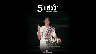 5 แสนวิว ส่อนขวัญ - อาร์ม อุทุมพร : เซิ้ง|Music