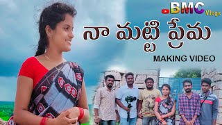 Na Matti Prema Song Making Video | New Folk Song | #singershirisha #ShankarPoddupodupu | Bmc Vlog |