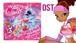 Техно — Winx Club 3: Волшебные Танцы OST