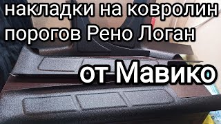 Накладки на ковролин порогов Рено Логан от Мавико