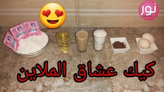 كيك يومي واقتصادي ب 3 بيضات فقط وبخطوات بسيطة. كيحمر لوجه