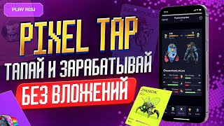 PIXELTAP ОТ PIXELVERSE КОНКУРС НА 220 000 USDT  КАК ПРИВЯЗАТЬ КОШЕЛЕК  / Airdrop