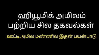 ஹியூமிக் மற்றும் பல்விக் அமிலம் உற்பத்தி கார அமில நிலை|Humic and Fulvic acid production and pH