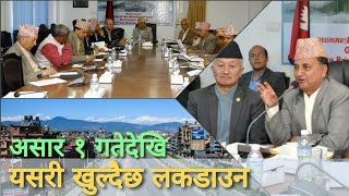 कम संक्रमण भएका जिल्लामा यसरी खुल्दैछ लकडाउन, Lockdown in Nepal, Lockdown Date in Nepal, News Today.