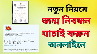 সঠিক নিয়মে জন্ম নিবন্ধন যাচাই করুন | Birth registration check