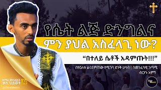 ሴት ልጅ የሌለችበት ቤት አይቆምም _በተለይ ሴቶች አዳምጡት | መንፈሳዊ ገጣሚ ብርሃኑ አሞኘ | ET ART MEDIA