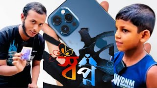 ২ হাজার টাকায় আইফোন কিনার গল্প | ৬ বছরের ছোট্ট ছেলেটির বড় স্বপ্ন |Powerful Dream | Minoddin Niloy