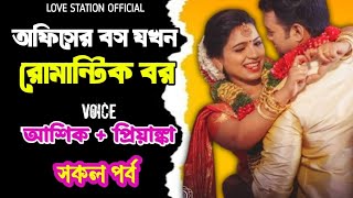 অফিসের সিনিয়র বস যখন রোমান্টিক বর | সকল পর্ব | দুষ্টু মিষ্টি ভালোবাসার গল্প | Ashik Priyanka Voice