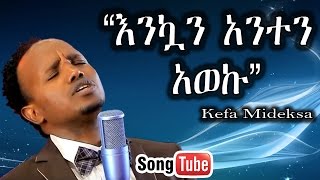 እንኳን አንተን አወኩ - Enkuan Anten Aweku // Kefa Mideksa New Protestant Mezmur 2015 (Official Video)