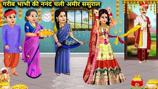 गरीब भाभी की ननंद चली अमीर ससुराल|| Garib bhabhi ki nanand Chali Amir sasural|| SAS Bahoo kahaniyan|