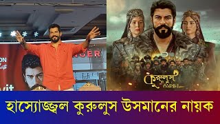 ঢাকায় এসে কী বললেন কুরুলুস উসমান এর নায়ক ! | Kurulus Osman | Burak Özçivit | Karatoa Entertainment