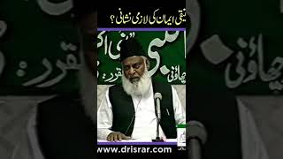 Haqeeqi Iman ki nishani!|حقیقی ایمان کی نشانی|#drisrarahmad