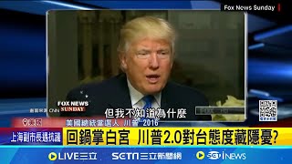 川競選期間提晶片 台"對川關係"需更多聯繫 台如何應對川普新局? CNN:多花錢打好關係 回鍋掌白宮 川普2.0對台態度藏隱憂?│記者 鄧崴│國際關鍵字20241216│三立iNEWS