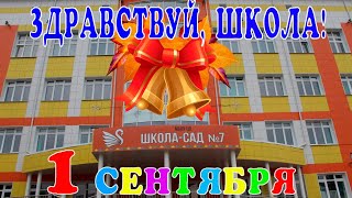 Торжественная линейка, посвящённая Дню знаний [1В, 1Г, 1Д, 11А классы]  1 сентября 2021г.