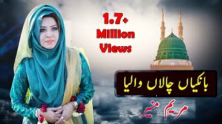 Bankiyan Chalan Waliya | By Maryam Munir | New Naat 2023 | Maryam Munir Official