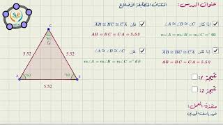 المثلثات المتطابقة الأضلاع