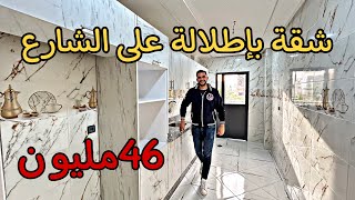 شقة😍بإطلالة على الشارع 😍⭐️3غرف و مصعد 😍