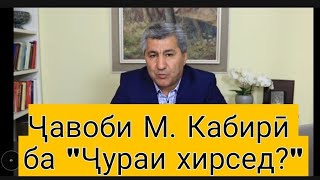 "Ҷураи хирс ҳастед ё аз мо?" - ҷавоби М. Кабирӣ ба интиқодҳо