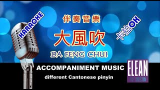 大風吹  (伴奏音樂) DA FENG CHUI (Accompaniment ) (different cantonese pinyin