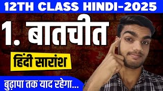 पाठ: 1 बातचीत सम्पूर्ण हिन्दी सारांश ✅ || 12th hindi chapter 1 Batchit sampurn hindi saransh || bseb