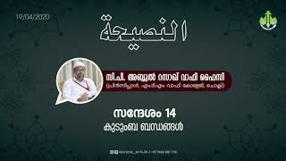 കുടുംബ ബന്ധങ്ങൾ | സി പി അബ്ദുൽ റസാഖ് വാഫി ഫൈസി | 19.04.2020 | PART 14