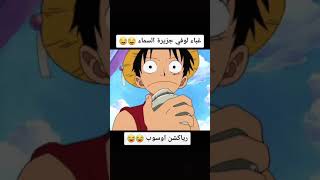 الغباء عند لوفي 😂😂😂😂😂