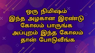 ஒரு நிமிஷம் இந்த அழகான கோலம் பாருங்க அப்புறம் இந்த கோலம் போடுவீங்க |10 G kolam#kolam#rangoli#muggulu