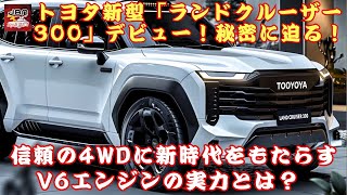 【トヨタ新型「ランドクルーザー“300”」 】「ランドクルーザー300」ついに登場！ 驚愕の進化！秘密に迫る！V6エンジン搭載で4WD性能はどう変わったのか？【JBNカーニュース 】