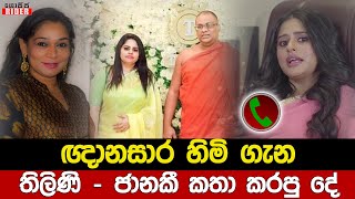 ප්‍රශ්න ගොඩක් ඇතිවෙන්න යනවා - ඥානසාර හාමුදුරුවෝ කතා කළා දැන් - Thilini Priyamali