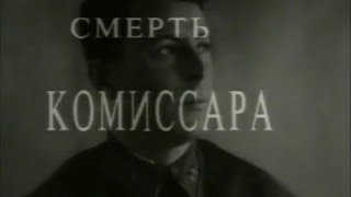 "Смерть комиссара" (сокращённая версия)