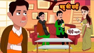 बहू की सर्दी  | Bahu ki sardi | Hindi kahaniya | Hindi moral stories l