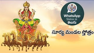 సూర్య మండల స్తోత్రం .. Surya Mandala Stotram ..