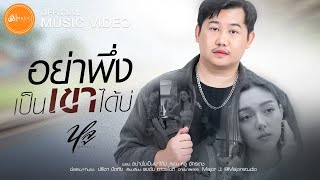 อย่าพึ่งเป็นเขาได้บ่ - หลู อัครเดช : เซิ้ง|Music【Official MV】