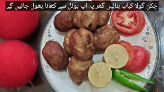 chiken gola kabab recipe