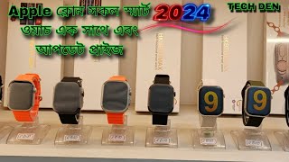 Apple Clone সকল Smart Watch  এক সাথে  আপডেট প্রাইস Video 2024 || Future Tech Bangladesh || Tech Den