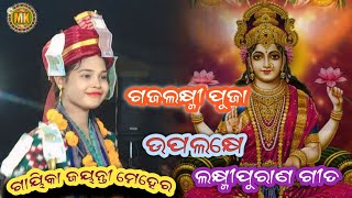 LAKSHMI PURAN GITA NANSTOP AT JHARMUNDA !! JAYANTI MEHER !!SALAD!!