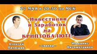 Приглашение на вебинар "Инвестирование и заработок на криптовалюте"