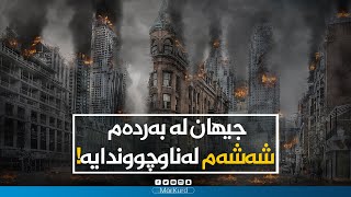 جیهان لە بەردەم شەشەم لەناوچووندایە!