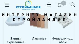 ИНТЕРНЕТ МАГАЗИН Стройландия МЕБЕЛЬ АВТО ТОВАРЫ СТРОЙМАТЕРИАЛЫ, ДЛЯ САДА И ОГОРОДА, БЫТОВАЯ ТЕХНИКА.